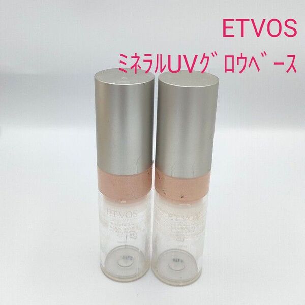 ETVOS エトヴォスミネラルUVグロウベース 2本