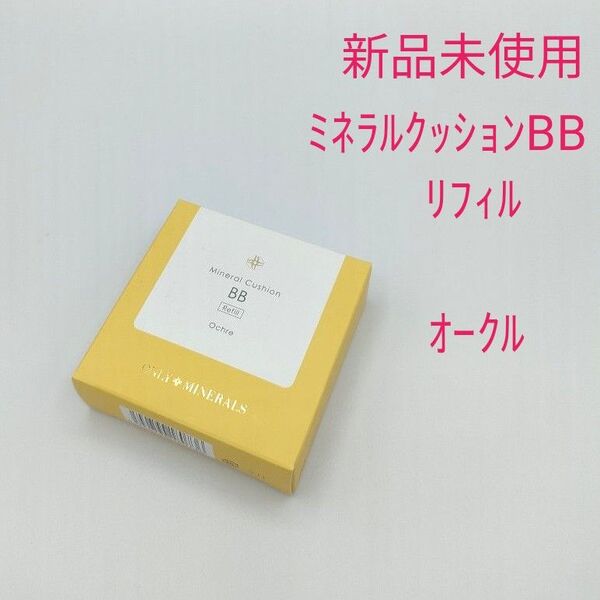 新品未使用 オンリーミネラル ミネラルクッションBB(リフィル)オークル 化粧下地・日焼け止め・美容液・クリーム・ファンデーション