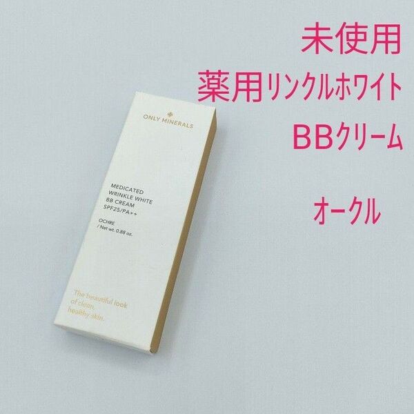 未使用 薬用リンクルホワイト BBクリーム オークル(しわ改善美白ファンデーション) ヤーマン