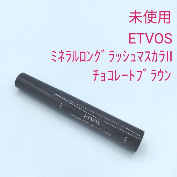 未使用 ETVOS エトヴォス ミネラルロングラッシュマスカラⅡ チョコレートブラウン