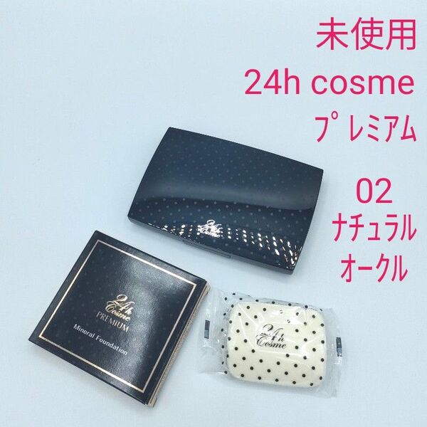 新品未使用 24h cosme プレミアム ミネラルファンデーション 02ナチュラルオークル ケース、レフィル、パフ付き