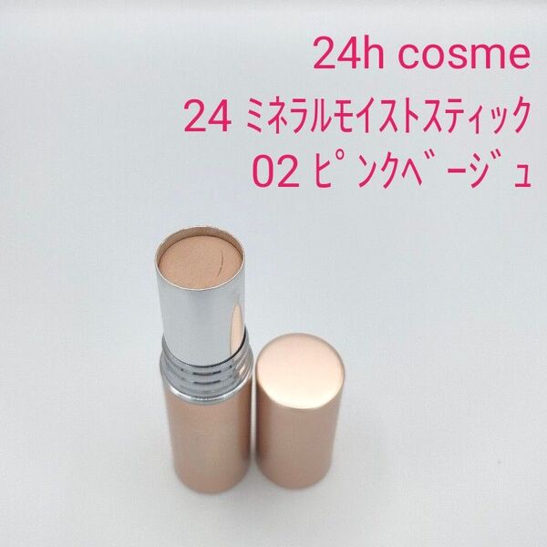 24hcosme 24ミネラルモイストスティックファンデ 02 ピンクベージュ7g 13g 24hコスメ