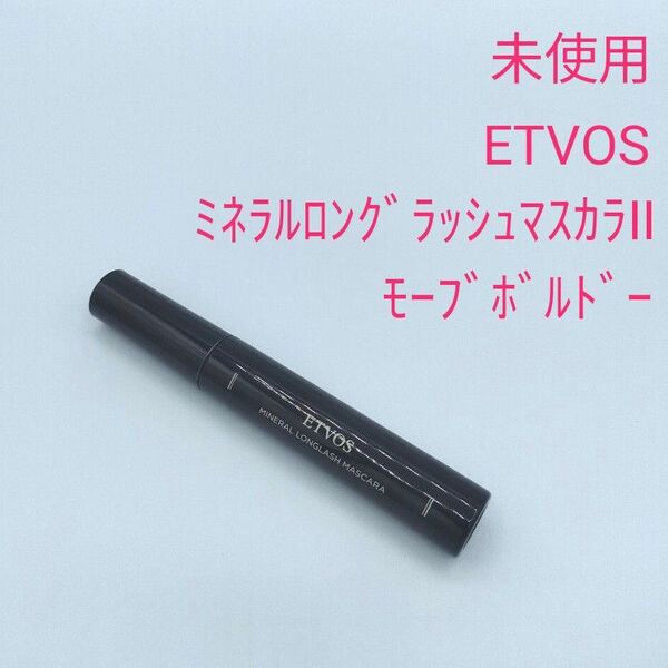 未使用 ETVOS エトヴォス ミネラルロングラッシュマスカラⅡ モーブボルドー