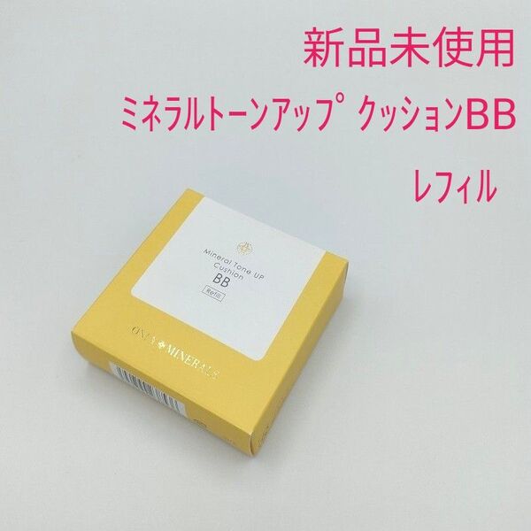 新品未使用 オンリーミネラル ミネラルトーンアップクッションBBレフィル 美容液・クリーム・日焼け止め・化粧下地・ファンデーション