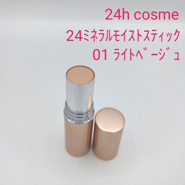 24hcosme 24ミネラルモイストスティックファンデ 01 ライトベージュ7g 13g 24hコスメ