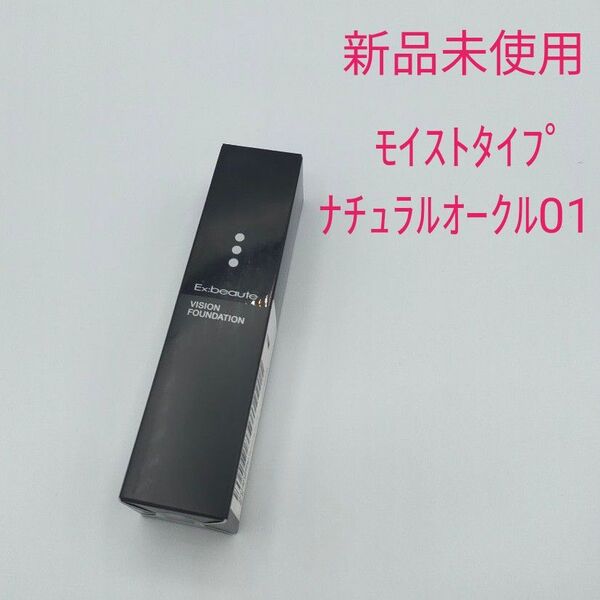 新品未使用 エクスボーテ ビジョンファンデーション リキッド モイストタイプ ナチュラルオークル0 30g