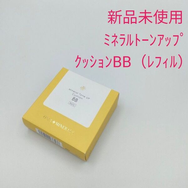 新品未使用 オンリーミネラル ミネラルトーンアップクッションBBレフィル 美容液・クリーム・日焼け止め・化粧下地・ファンデーション