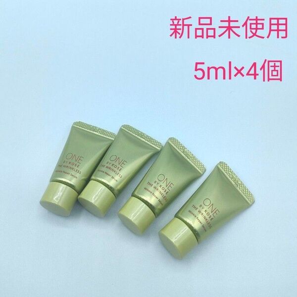 新品未使用 ワンバイコーセー ザリンクレスS 5ml サンプルサイズ 4本セット 薬用シワ改善美容液 リペアセラム