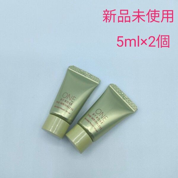 新品未使用 ワンバイコーセー ザリンクレスS 5ml サンプルサイズ 2本セット 薬用シワ改善美容液 リペアセラム