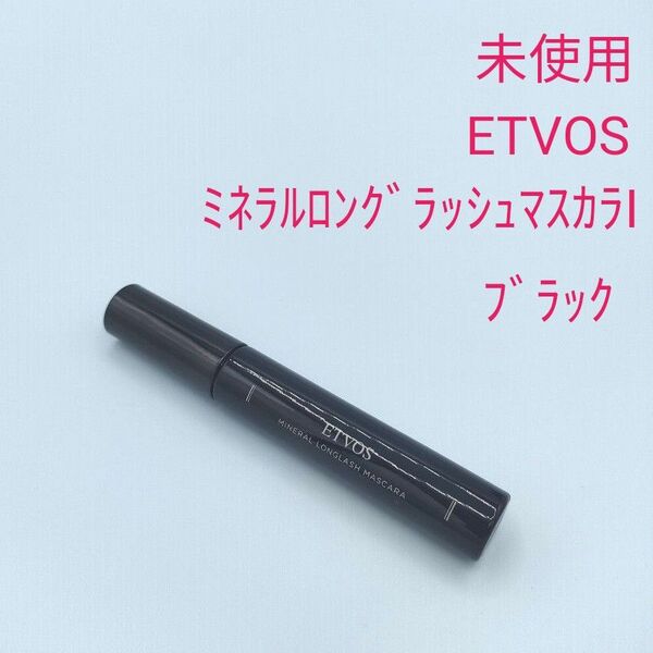 未使用 ETVOS エトヴォス ミネラルロングラッシュマスカラⅠ(マスカラ)9g ブラック まつ毛