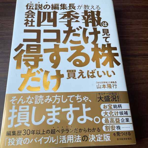 伝説の編集長が教える会社四季報はココだけ見て得する株だけ買えばいい 山本隆行/著