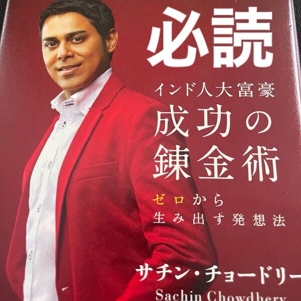 資産運用 マネープラン 株式投資 即発送 成功の錬金術 サチン・チョードリー 株 運用資産