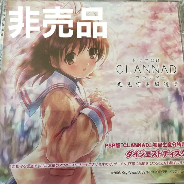 非売品 CLANNAD -クラナド- 光見守る坂道で ドラマCD
