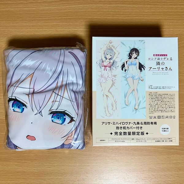 時々ボソッとロシア語でデレる隣のアーリャさん ロシデレ 抱き枕カバー アーリャ 周防有希
