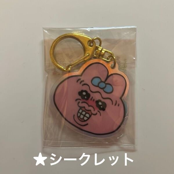 おぱんちゅうさぎ アクリルキーホルダー アクキー シークレット ランダム オーロラ キーホルダー