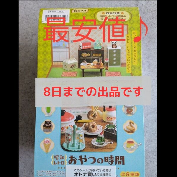 リーメント ミニチュア ぷちサンプル 昭和レトロ おやつの時間 全8種 【外箱内箱開封、内袋未開封】