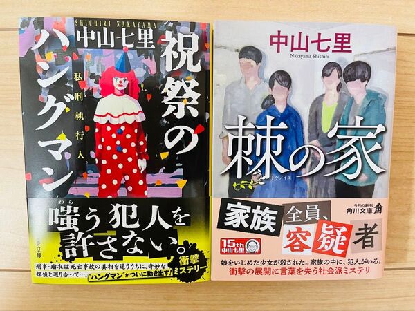 【文庫】中山七里 祝祭のハングマン 棘の家 2冊セット