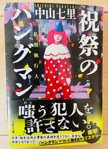 【文庫】中山七里 祝祭のハングマン