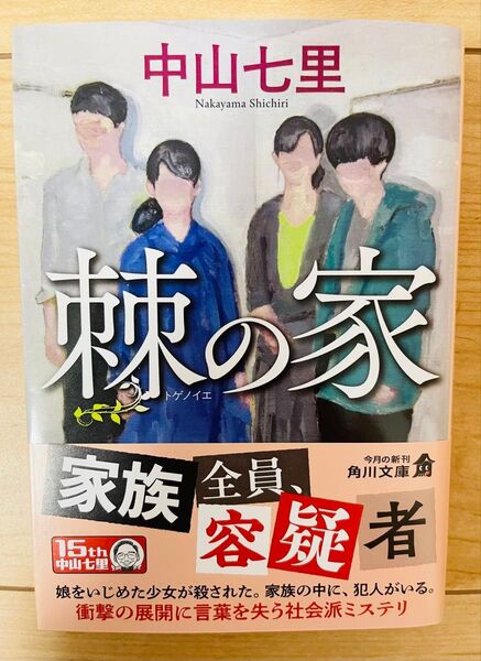 【文庫】中山七里 棘の家