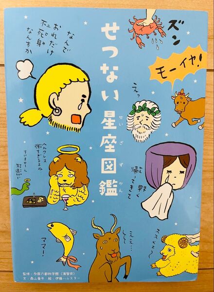 【単行本】森山晋平 せつない星座図鑑