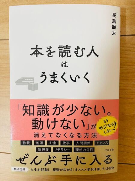 【単行本】長倉顕太 本を読む人はうまくいく