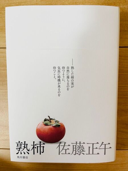 【単行本】佐藤正午 熟柿