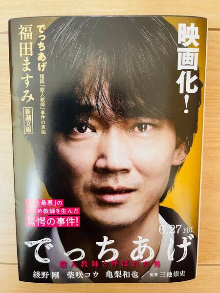 【文庫】福田ますみ でっちあげ―福岡「殺人教師」事件の真相―