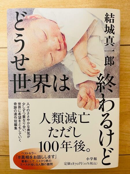 【単行本】結城真一郎 どうせ世界は終わるけど