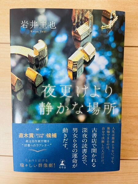 【単行本】岩井圭也 夜更けより静かな場所《初版》