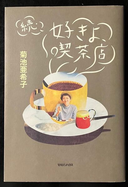続・好きよ、喫茶店 菊池亜希子/著 &Premium編集部/編