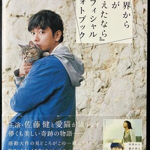 佐藤健 主演 映画『世界から猫が消えたなら』オフィシャルフォトブック 帯付き