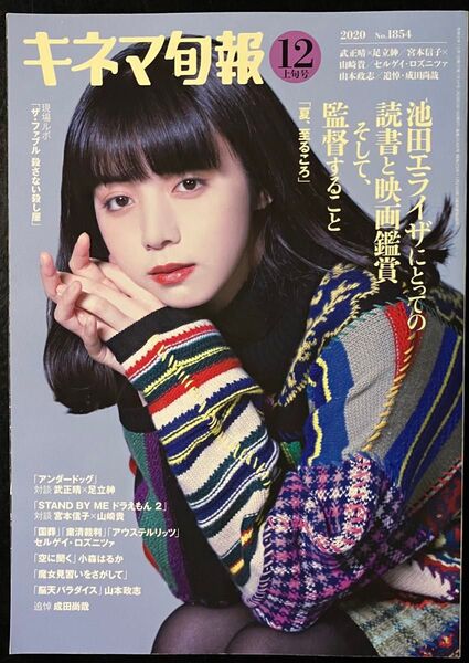 池田エライザ 表紙 キネマ旬報 2020年12月上旬号No.1854(キネマ旬報社)