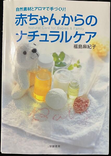 赤ちゃんからのナチュラルケア 自然素材とアロマで手づくり! (自然素材とアロマで手づくり!) 福島麻紀子/著
