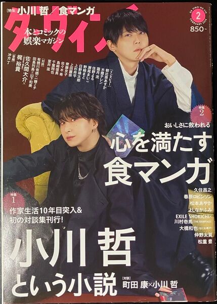 佐久間大介 × 梶裕貴 表紙 ダ・ヴィンチ No.370 2025年2月号 (KADOKAWA)