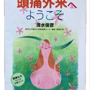 頭痛外来へようこそ 頭痛もちの人の治療ガイド 清水俊彦/著