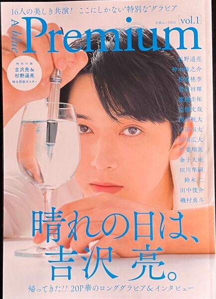 吉沢亮 表紙 A‐blue Premium vol.1 吉沢亮 杉野遥亮 ポスター付き