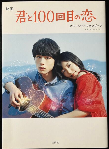 miwa × 坂口健太郎 W主演 映画『君と100回目の恋』オフィシャルファンブック