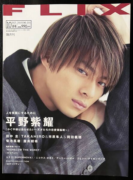 平野紫耀 表紙 FLIX(フリックス) 2019年10月号