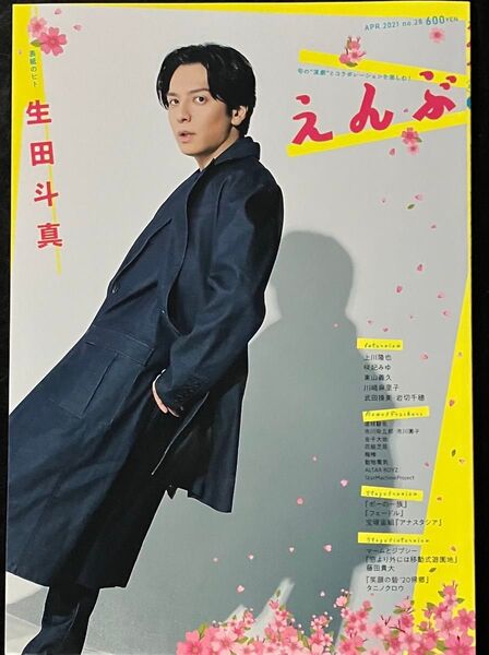 生田斗真 表紙 えんぶ 2021年4月号