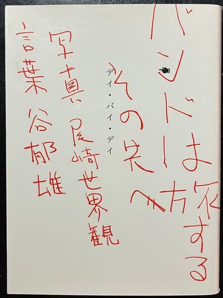 バンドは旅するその先へ 谷郁雄/言葉 尾崎世界観/写真