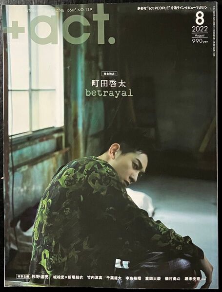 町田啓太 表紙 +act. (プラスアクト) 2022年8月号