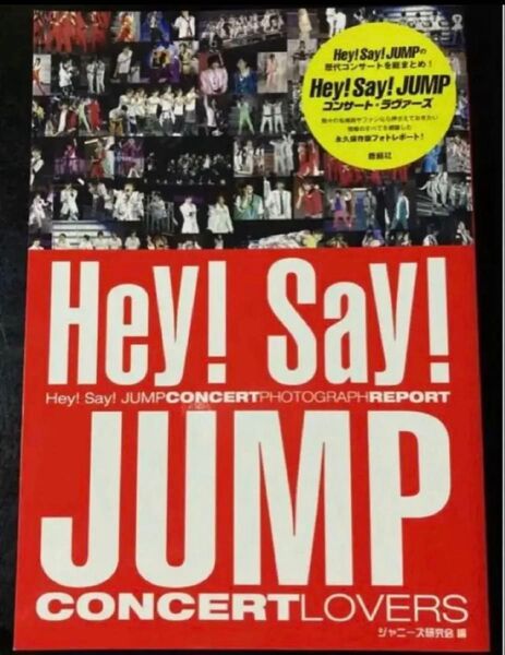Hey!Say!JUMPコンサート・ラヴァーズ