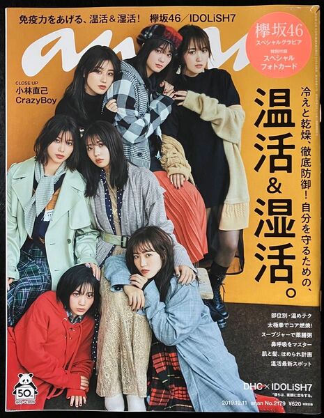 欅坂46 表紙 anan(アンアン) 2019年12月11日号 (マガジンハウス)