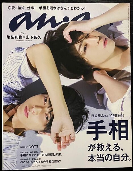 anan アンアン No.2053 (2017.5.24号) 亀梨和也×山下智久 (亀と山P) GOT7