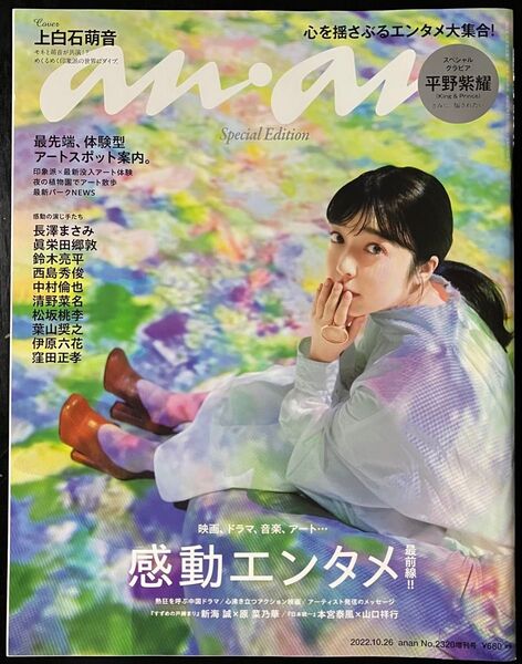 上白石萌音 表紙 anan 2320号 増刊 平野紫耀 特集2022年10月号