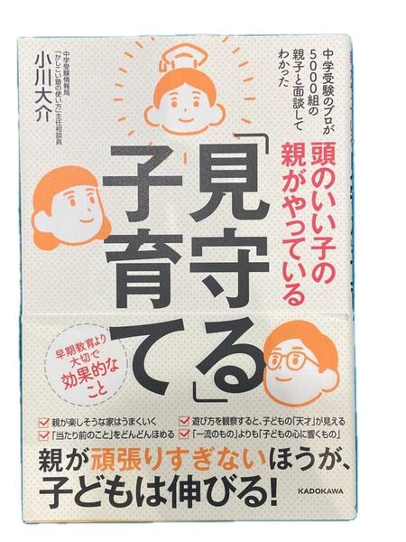 【期間限定価格】頭のいい子の親がやっている 見守る子育て /小川大介