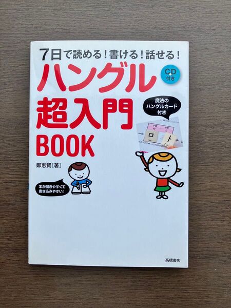 7日で読める!書ける!話せる!ハングル超入門BOOK CD付き