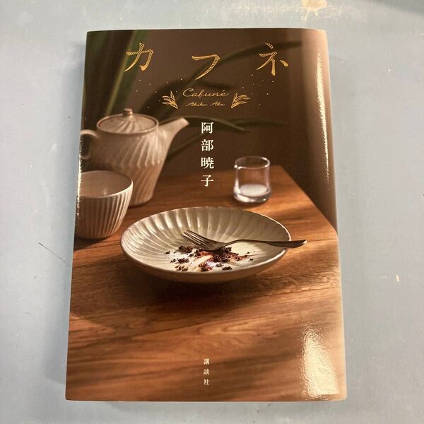 カフネ 阿部暁子/著