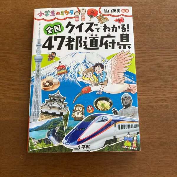 クイズでわかる!全国47都道府県 (小学生のミカタ) 陰山英男/監修