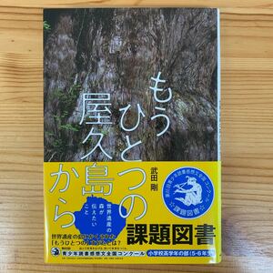 「もうひとつの屋久島から　世界遺産の森が伝えたいこと」